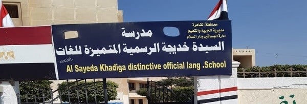 مدرسة السيدة خديجة الرسمية المتميزة للغات