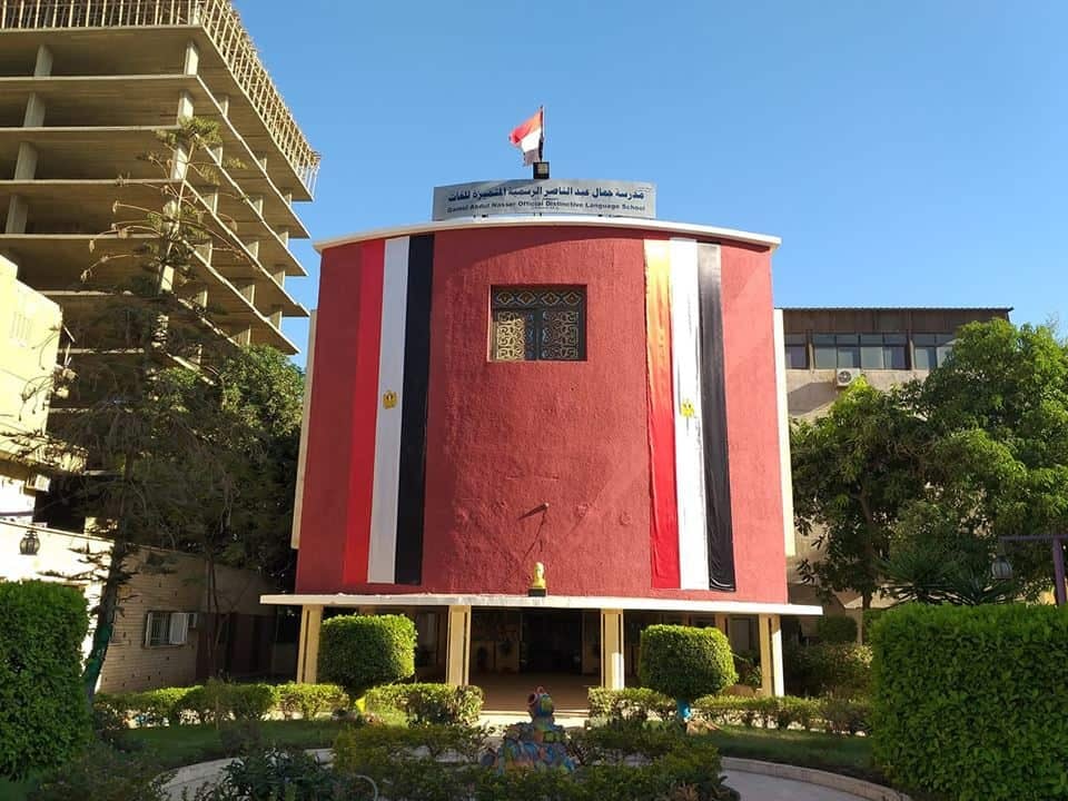 مدرسة جمال عبد الناصر الرسمية المتميزة للغات