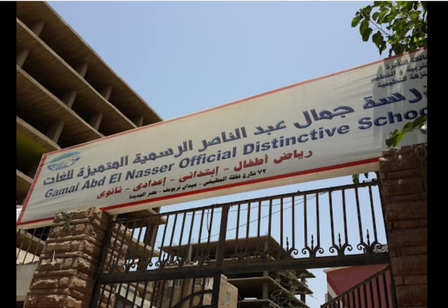 مدرسة جمال عبد الناصر الرسمية المتميزة للغات