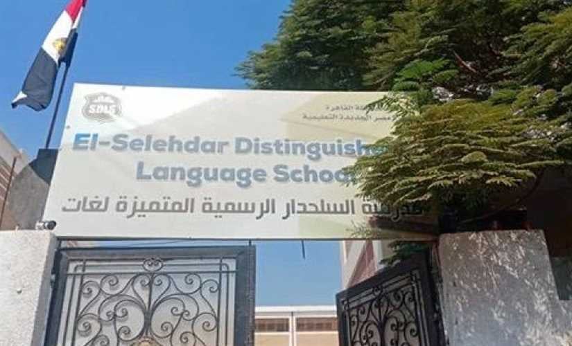 مدرسة السلحدار الرسمية المتميزة للغات