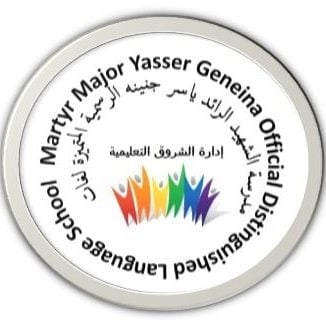 مدرسة الشهيد الرائد ياسر جنينه الرسمية المتميزة لغات (المستقبل 100)