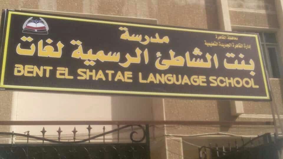 مدرسة بنت الشاطئ الرسمية للغات