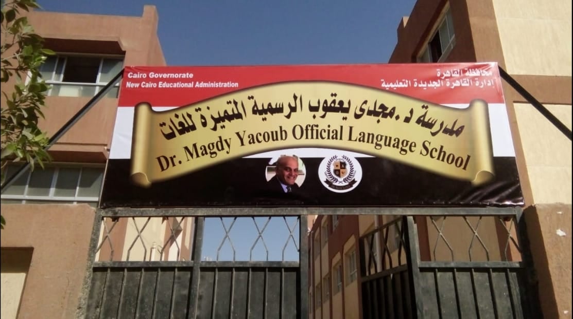 مدرسة د .مجدي يعقوب الرسمية المتميزة لغات