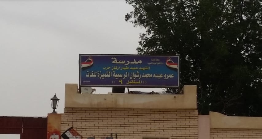 مدرسة الشهيد عمرو عبده رشوان الرسمية للغات (المستقبل 9)