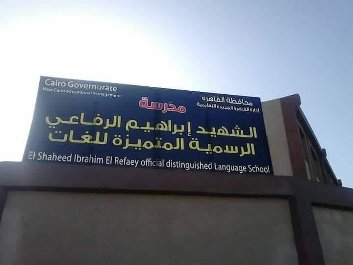مدرسة الشهيد ابراهيم الرفاعي الرسمية المتميزة للغات (المستقبل 17)- Elshaheed Ibraheem al-Rifaee Official Language School