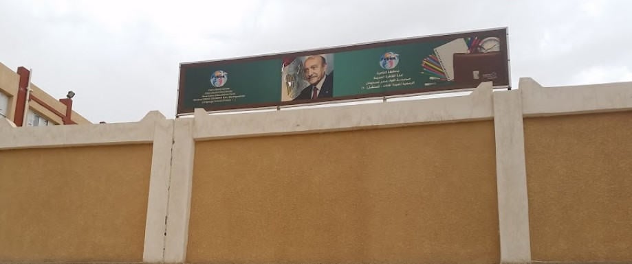 مدرسة اللواء عمر سليمان الرسمية المتميزة للغات (المستقبل 20)