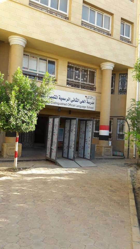 مدرسة الحي الثاني الرسمية المتميزة لغات