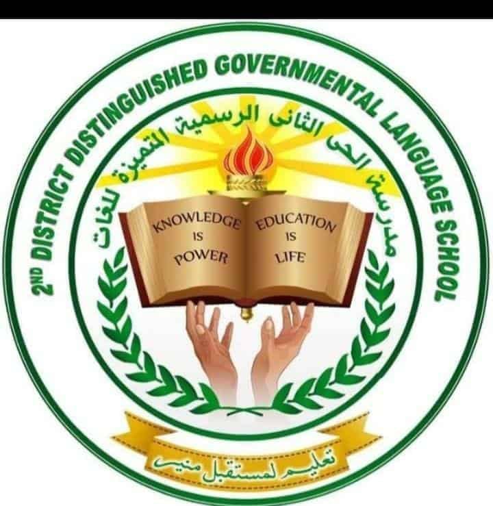مدرسة الحي الثاني الرسمية المتميزة لغات