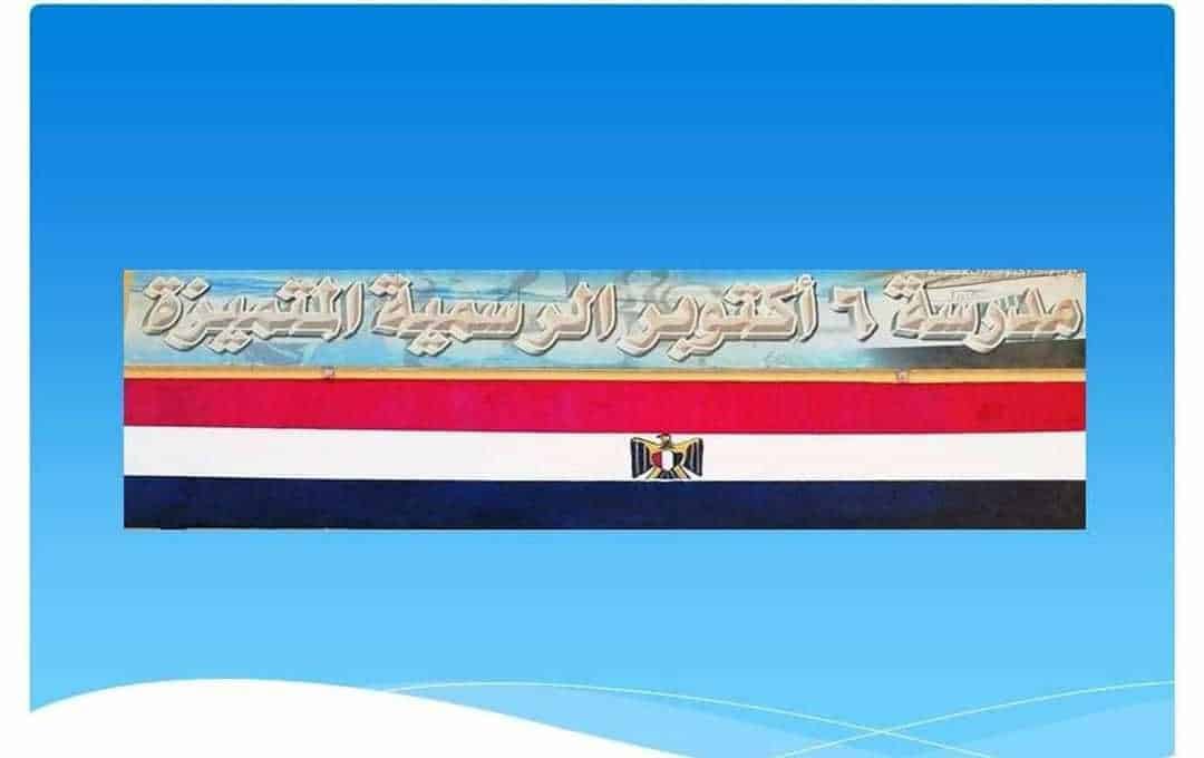 مدرسة 6 اكتوبر الرسمية المتميزة للغات