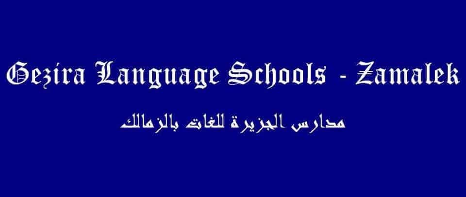 مدارس الجزيرة للغات