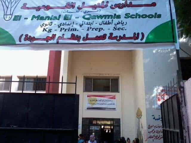 مدرسة المنيل القومية